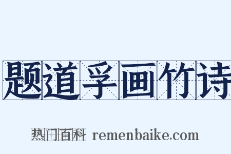题道孚画竹诗是什么意思的图片